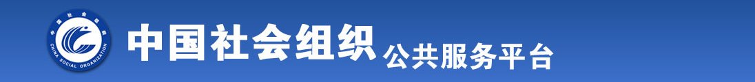 想找个长鸡巴操操大逼全国社会组织信息查询